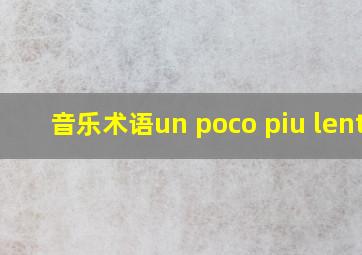 音乐术语un poco piu lento